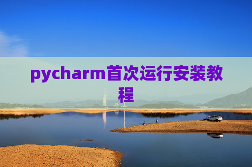 pycharm首次运行安装教程